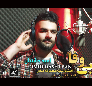 امید دشتبان بی وفا